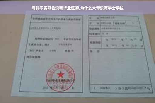 专科不实习会没有毕业证嘛,为什么大专没有学士学位