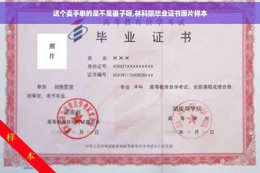 这个卖手串的是不是骗子呀,林科院毕业证书图片样本