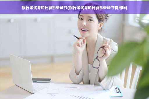 银行考试考的计算机类证书(银行考试考的计算机类证书有用吗)