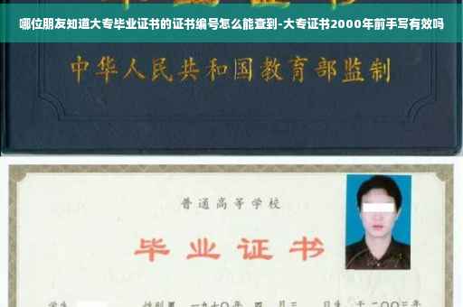 哪位朋友知道大专毕业证书的证书编号怎么能查到-大专证书2000年前手写有效吗