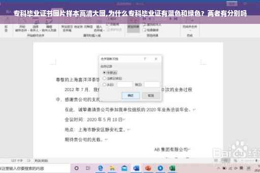 专科毕业证书图片样本高清大图,为什么专科毕业证有蓝色和绿色？两者有分别吗