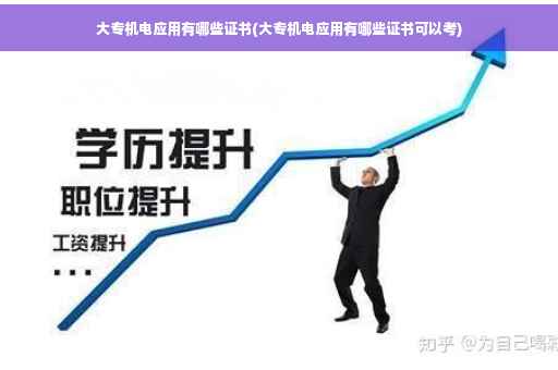 大专机电应用有哪些证书(大专机电应用有哪些证书可以考)
