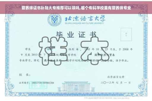 营养师证书补贴大专推荐可以领吗,哪个专科学校里有营养师专业