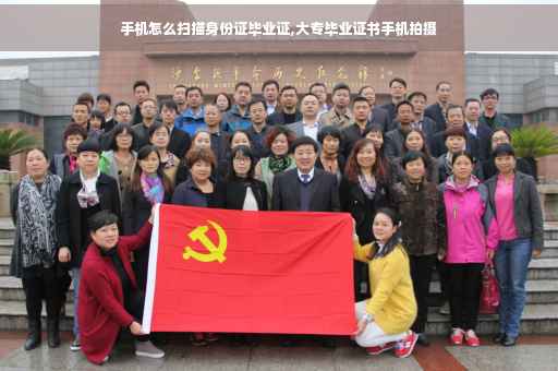 手机怎么扫描身份证毕业证,大专毕业证书手机拍摄