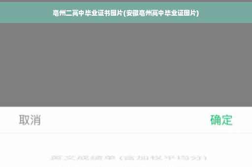 亳州二高中毕业证书图片(安徽亳州高中毕业证图片)