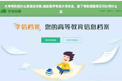 大专考的是什么英语证书啊,临床医学专业大专毕业，除了考助理医师还可以考什么证