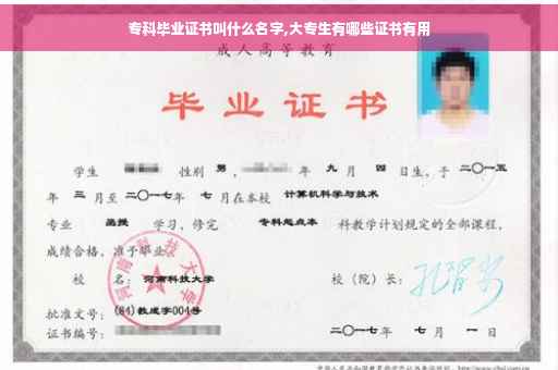 专科毕业证书叫什么名字,大专生有哪些证书有用