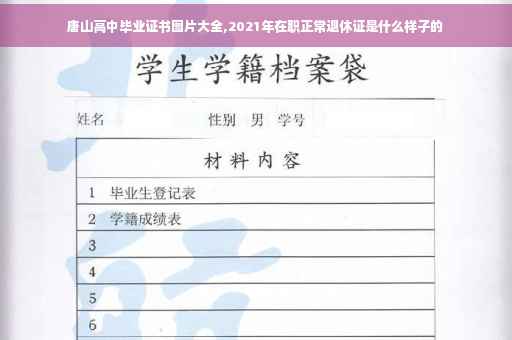 唐山高中毕业证书图片大全,2021年在职正常退休证是什么样子的