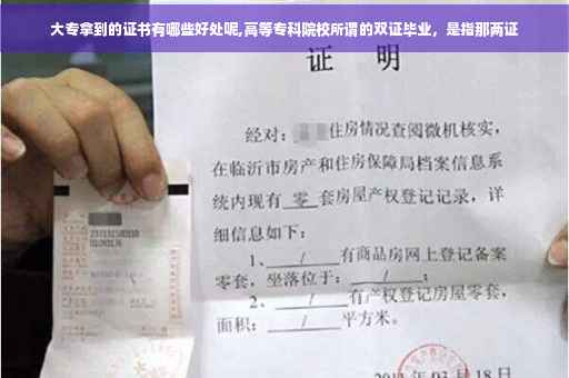 大专拿到的证书有哪些好处呢,高等专科院校所谓的双证毕业，是指那两证
