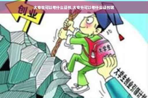 大专生可以考什么证书,大专升可以考什么证书呢