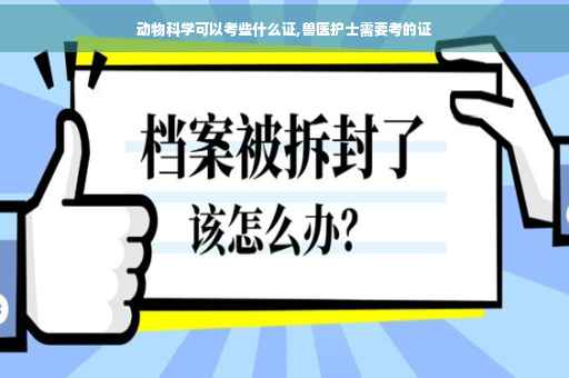 动物科学可以考些什么证,兽医护士需要考的证