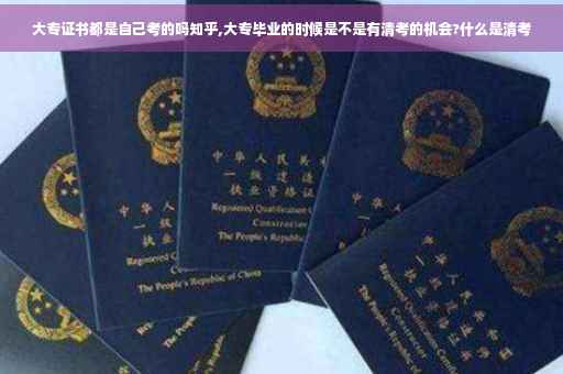 大专证书都是自己考的吗知乎,大专毕业的时候是不是有清考的机会?什么是清考