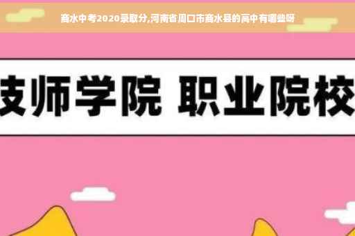 商水中考2020录取分,河南省周口市商水县的高中有哪些呀