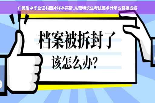 广美附中毕业证书图片样本高清,东莞特长生考试美术分怎么复核成绩