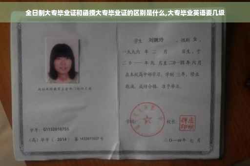 全日制大专毕业证和函授大专毕业证的区别是什么,大专毕业英语要几级