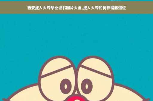 西安成人大专毕业证书图片大全,成人大专如何获得派遣证