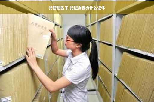 托管班名子,托班需要办什么证件