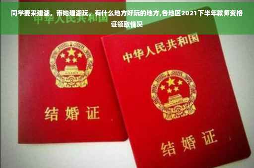 同学要来建湖，带她建湖玩，有什么地方好玩的地方,各地区2021下半年教师资格证领取情况