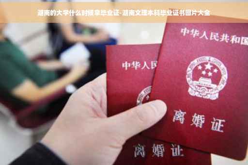 湖南的大学什么时候拿毕业证-湖南文理本科毕业证书图片大全