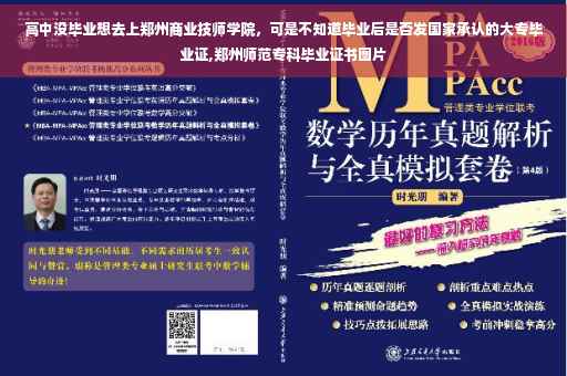 高中没毕业想去上郑州商业技师学院，可是不知道毕业后是否发国家承认的大专毕业证,郑州师范专科毕业证书图片