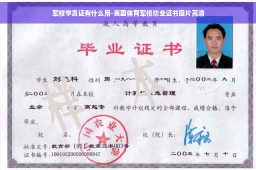军校学员证有什么用-英国体育军校毕业证书图片高清