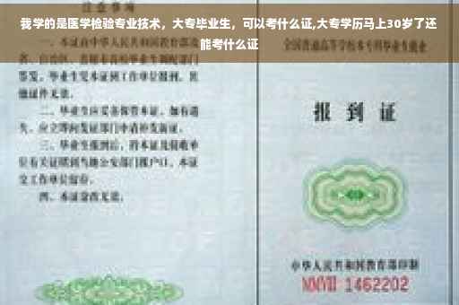 我学的是医学检验专业技术，大专毕业生，可以考什么证,大专学历马上30岁了还能考什么证