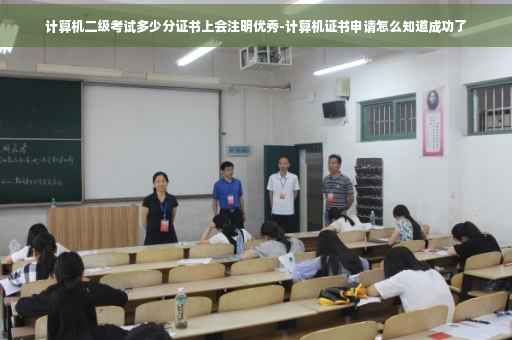 计算机二级考试多少分证书上会注明优秀-计算机证书申请怎么知道成功了