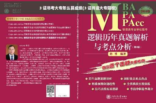 3 证书考大专怎么算成绩(3 证书读大专院校)