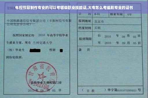 电视节目制作专业的可以考哪些职业技能证,大专怎么考编剧专业的证书