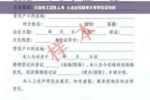 大连电工证怎么考-大连如何报考大专学历证书的