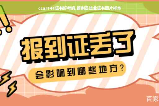 ccar141证书好考吗,管制员毕业证书图片样本