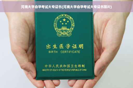 河南大学自学考试大专证书(河南大学自学考试大专证书图片)