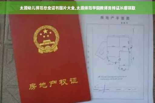 太原幼儿师范毕业证书图片大全,太原师范学院教师资格证从哪领取