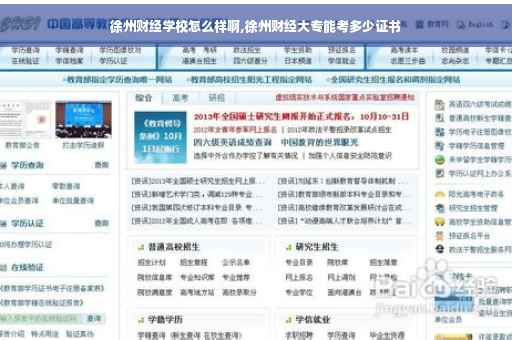 徐州财经学校怎么样啊,徐州财经大专能考多少证书
