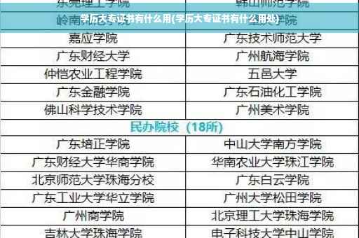 学历大专证书有什么用(学历大专证书有什么用处)