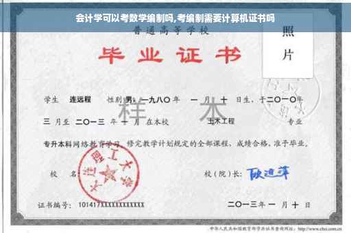 会计学可以考数学编制吗,考编制需要计算机证书吗