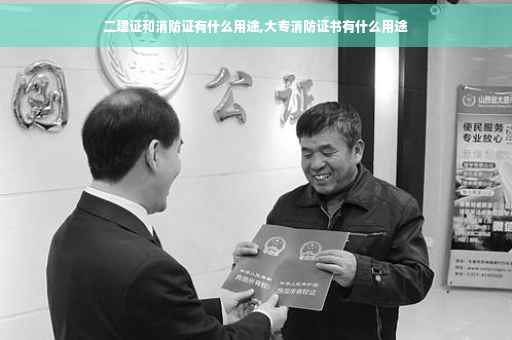 二建证和消防证有什么用途,大专消防证书有什么用途