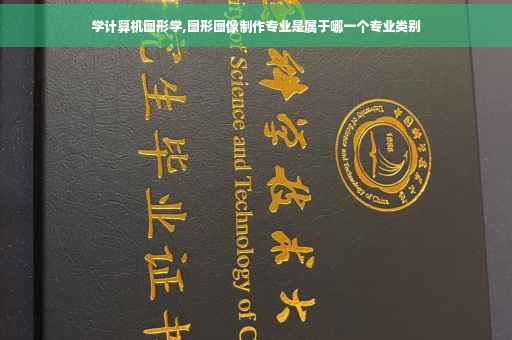 学计算机图形学,图形图像制作专业是属于哪一个专业类别