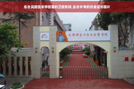 东台高新技术学校里的卫校怎样,东台中专的毕业证书图片