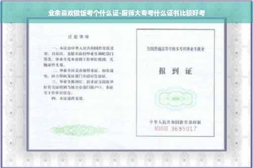 业余喜欢做饭考个什么证-厨师大专考什么证书比较好考