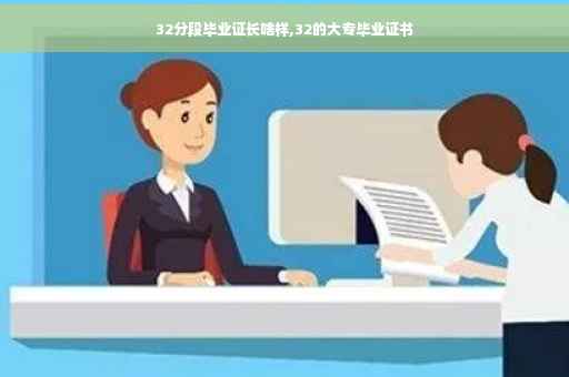 32分段毕业证长啥样,32的大专毕业证书