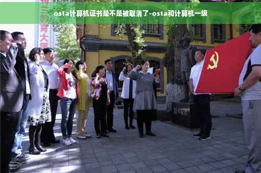osta计算机证书是不是被取消了-osta和计算机一级