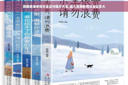 昆明英语老师毕业证书图片大全,成人高等教育毕业证多大