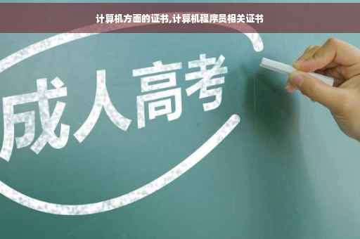 计算机方面的证书,计算机程序员相关证书