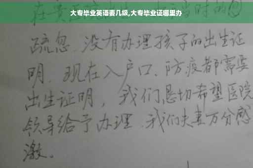 大专毕业英语要几级,大专毕业证哪里办