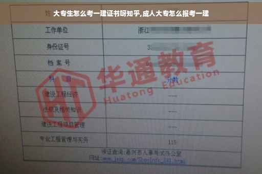大专生怎么考一建证书呀知乎,成人大专怎么报考一建
