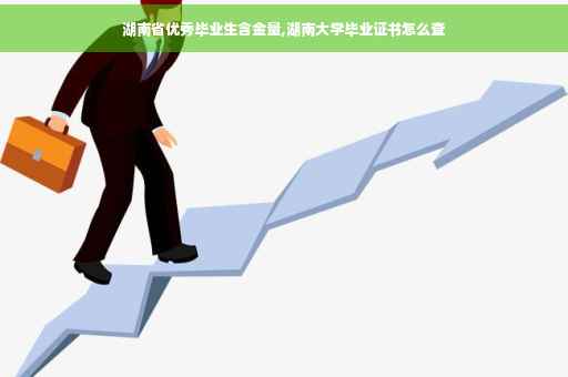 湖南省优秀毕业生含金量,湖南大学毕业证书怎么查