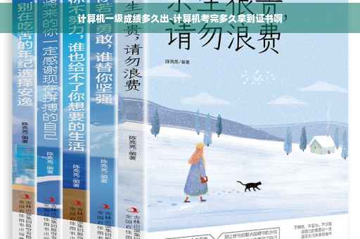 计算机一级成绩多久出-计算机考完多久拿到证书啊
