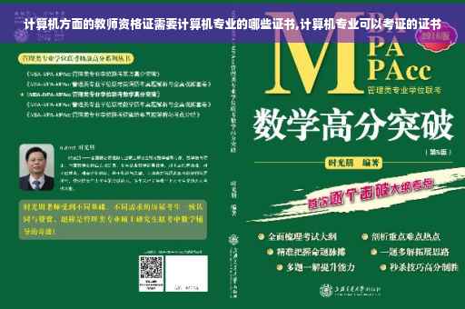 计算机方面的教师资格证需要计算机专业的哪些证书,计算机专业可以考证的证书