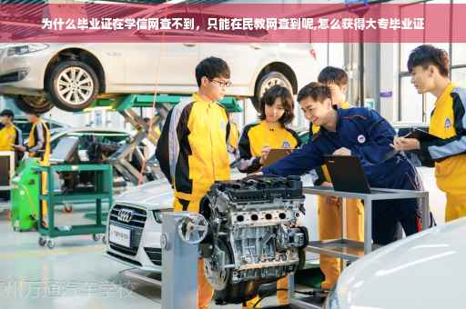 为什么毕业证在学信网查不到，只能在民教网查到呢,怎么获得大专毕业证